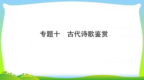 山东省德州市语文中考文言文阅读及诗歌鉴赏复习完美版