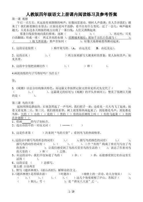 人教版四年级语文上册课内阅读练习及参考答案