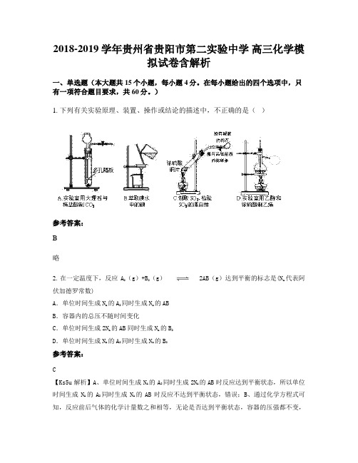 2018-2019学年贵州省贵阳市第二实验中学 高三化学模拟试卷含解析