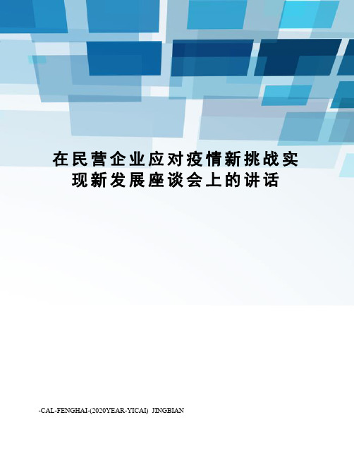 在民营企业应对疫情新挑战实现新发展座谈会上的讲话