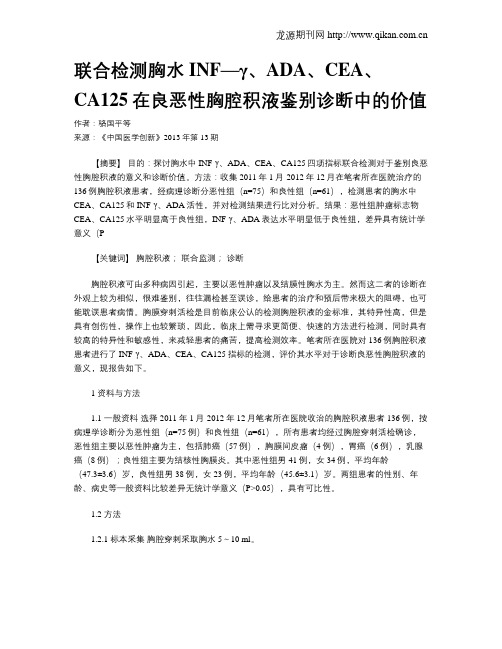 联合检测胸水INF—γ、ADA、CEA、CA125在良恶性胸腔积液鉴别诊断中的价值