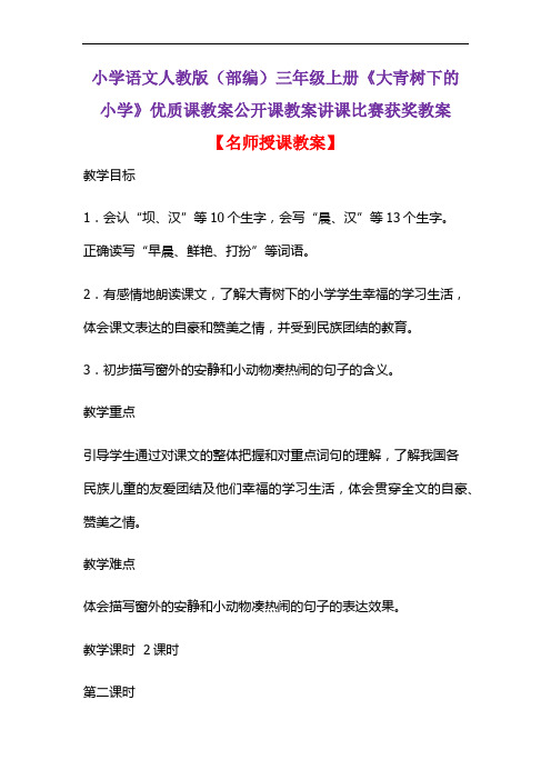 小学语文人教版(部编)三年级上册《大青树下的小学》优质课教案公开课教案讲课比赛获奖教案D016