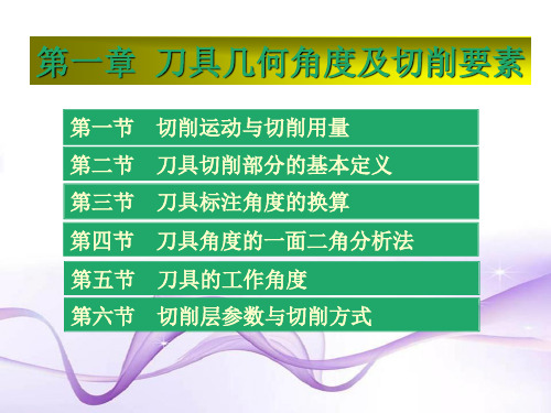 金属切削第一章刀具几何角度及切削要素