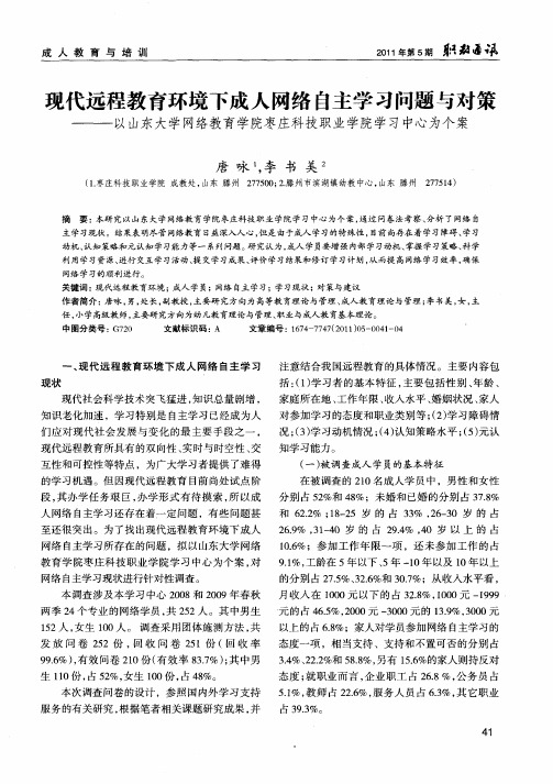 现代远程教育环境下成人网络自主学习问题与对策——以山东大学网络教育学院枣庄科技职业学院学习中心为