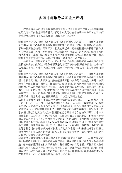 实习律师指导教师鉴定评语