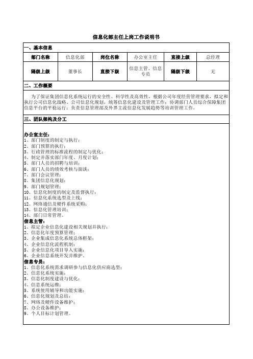 信息化部主任上岗工作说明书