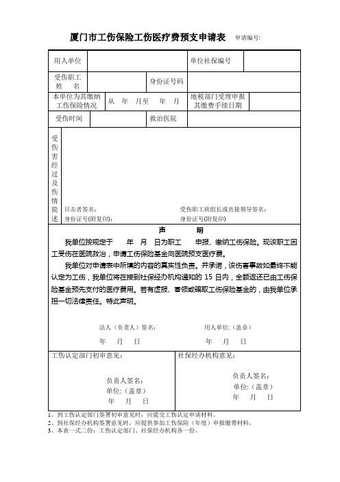 厦门市工伤保险工伤医疗费预支申请表