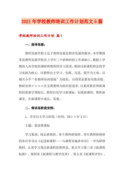 2021年学校教师培训工作计划范文5篇