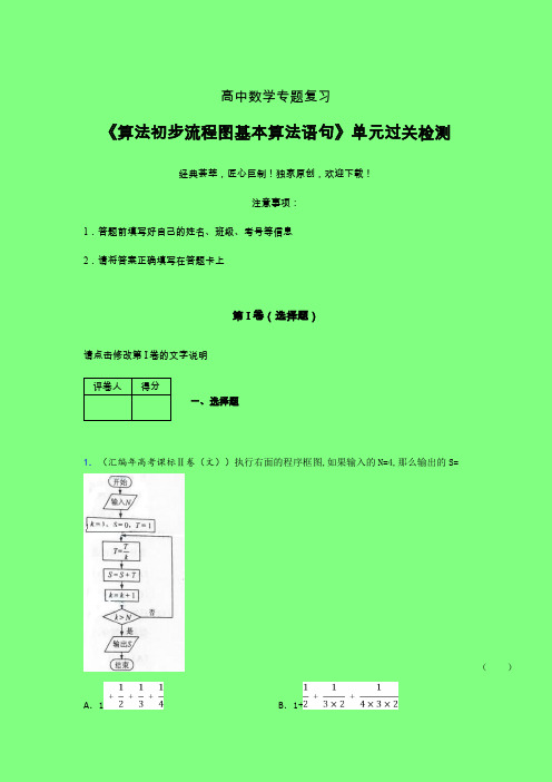 算法初步流程图基本算法语句章节综合检测提升试卷(一)附答案人教版高中数学高考真题汇编