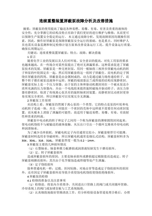 连续重整装置屏蔽泵故障分析及改善措施