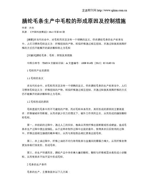 腈纶毛条生产中毛粒的形成原因及控制措施