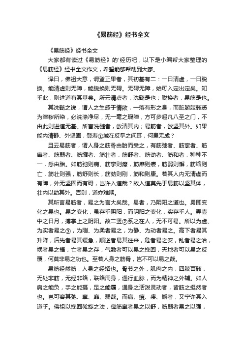 《易筋经》经书全文