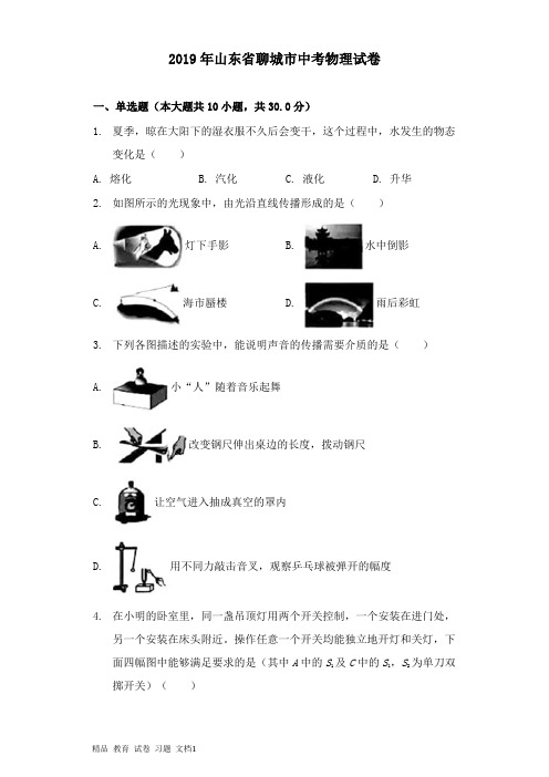 【精编文档】山东省聊城市2019年中考物理真题试卷及答案.docx