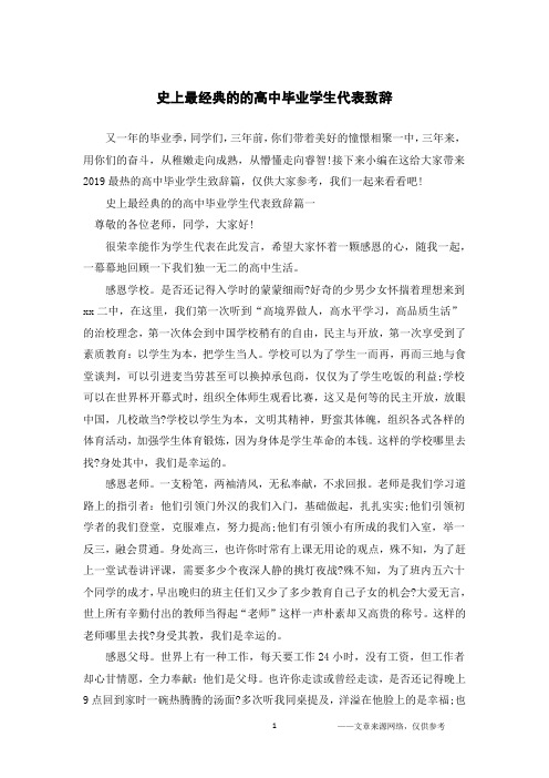 史上最经典的的高中毕业学生代表致辞