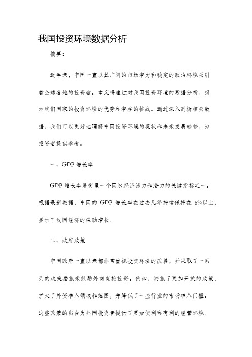 我国投资环境数据分析