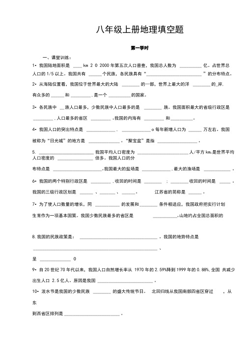 八年级上册地理总复习填空题汇总