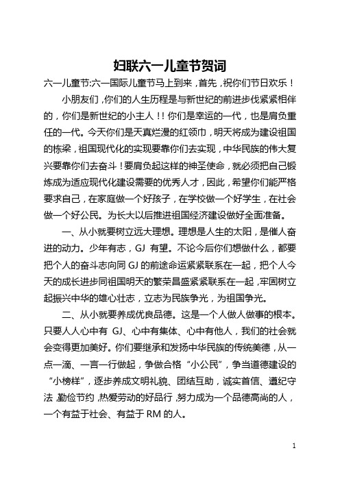 妇联六一儿童节贺词(全文)