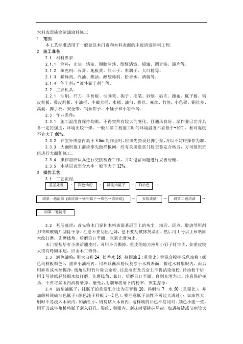 029木料表面施涂清漆涂料施工工艺资料