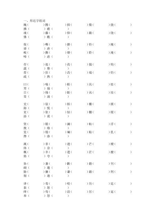 形近字、近义词、反义词