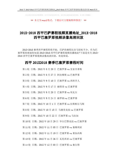 2018年201X-2018西甲巴萨赛程视频直播地址_201X-2018西甲巴塞罗那视频录像高清回放word版本 (4页)