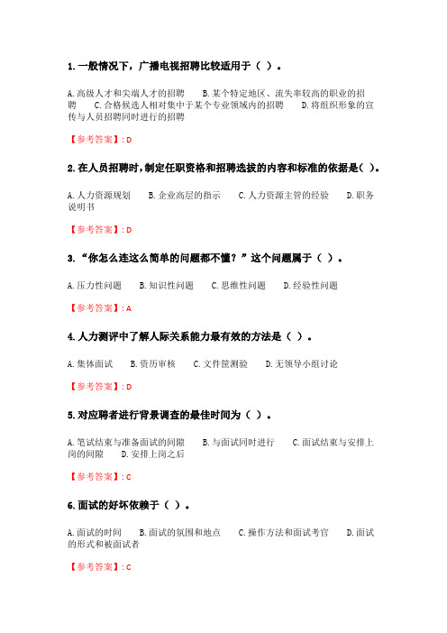 奥鹏四川大学20秋学期 《人员招聘和录用(1)1155》在线作业1.doc