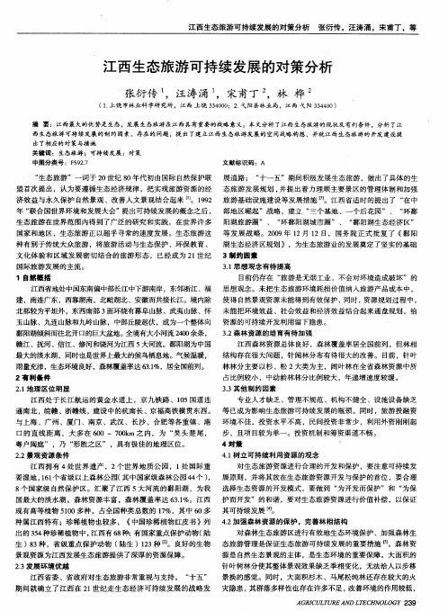 江西生态旅游可持续发展的对策分析