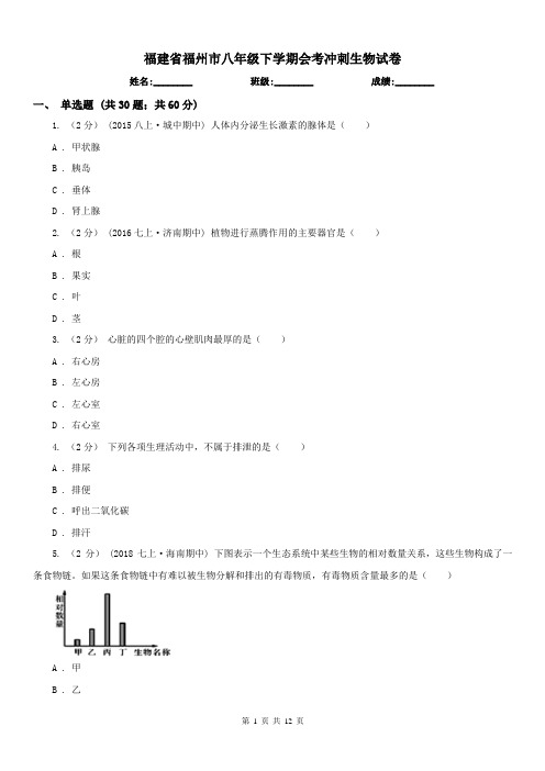 福建省福州市八年级下学期会考冲刺生物试卷