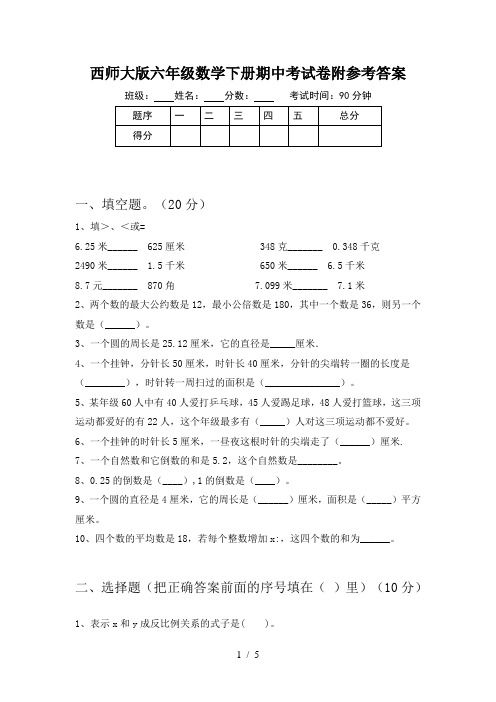 西师大版六年级数学下册期中考试卷附参考答案