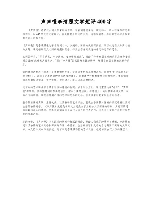 声声慢李清照文学短评400字