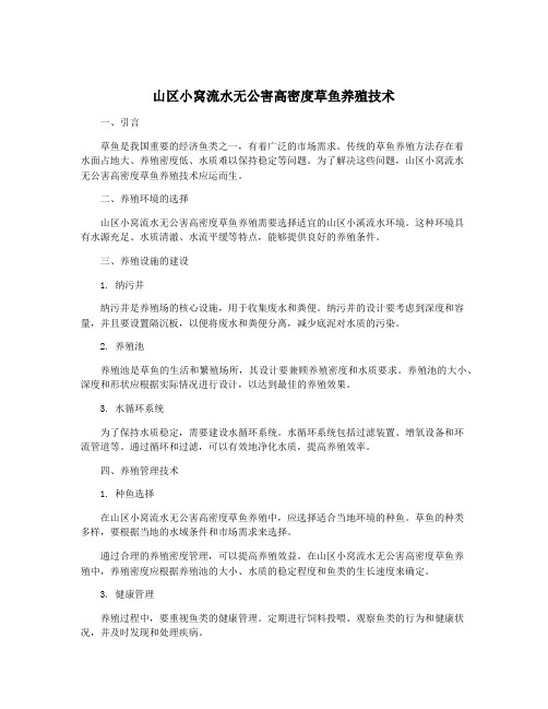 山区小窝流水无公害高密度草鱼养殖技术