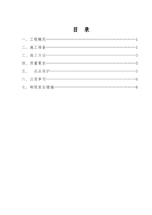 毛石条形基础工程施工组织设计方案