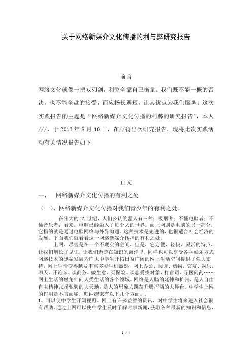 关于网络新媒介文化传播利弊的研究报告[1]