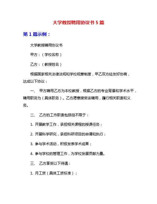 大学教授聘用协议书5篇