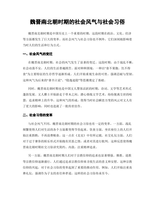 魏晋南北朝时期的社会风气与社会习俗