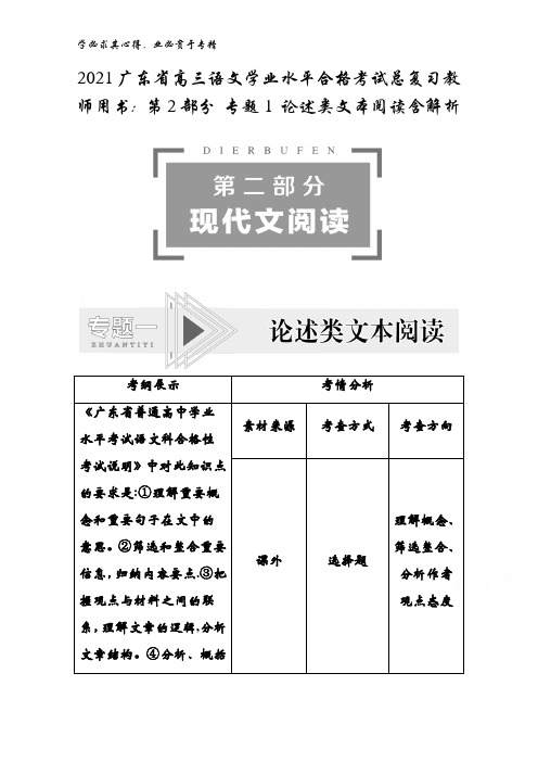 2021广东省高三语文学业水平合格考试总复习第2部分专题1论述类文本阅读含解析