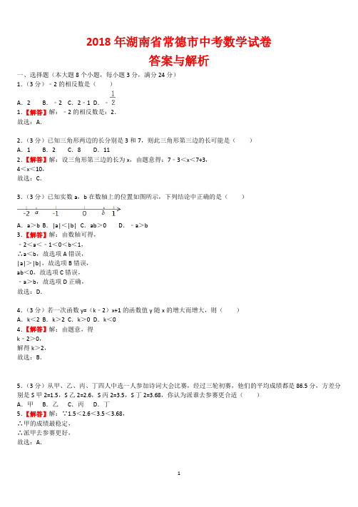 【精品】2018年湖南常德中考数学真题试卷以及答案(word解析版)