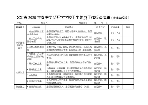 学校卫生防疫工作检查清单(中小学校)