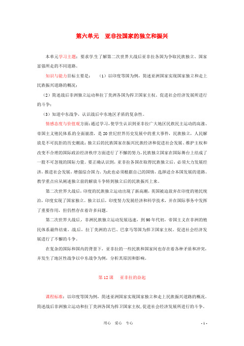 九年级历史下册 第六单元《亚非拉国家的独立和振兴》教案 人教新课标版
