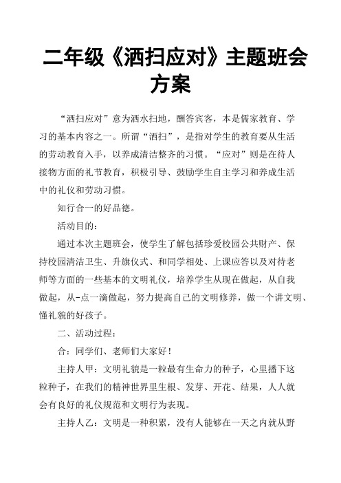 二年级《洒扫应对》主题班会方案