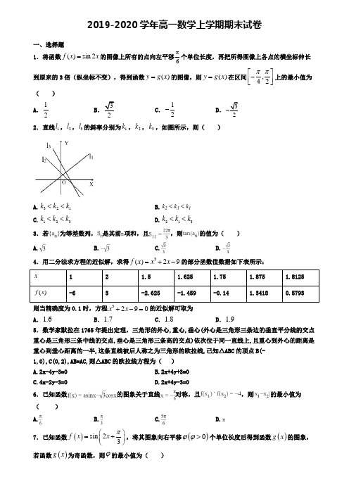 〖精选4套试卷〗湖南省永州市2020年高一(上)数学期末考试模拟试题