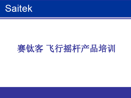 赛钛客飞行摇杆产品培训(精)