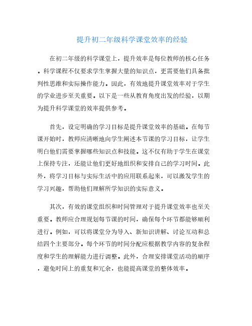 提升初二年级科学课堂效率的经验