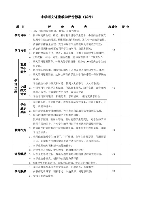 小学语文课堂教学评价标准