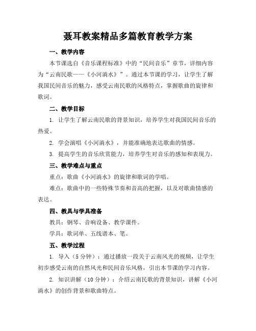 聂耳教案精品多篇教育教学方案