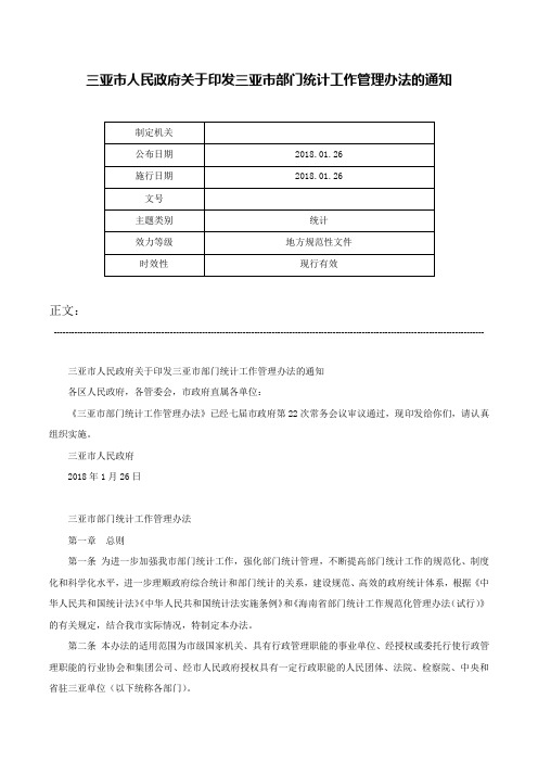 三亚市人民政府关于印发三亚市部门统计工作管理办法的通知-