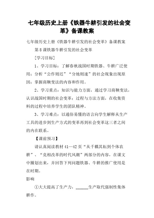 七年级历史上册《铁器牛耕引发的社会变革》备课教案