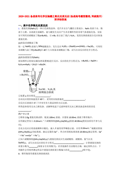 2020-2021备战高考化学压轴题之氧化还原反应(备战高考题型整理,突破提升)附详细答案