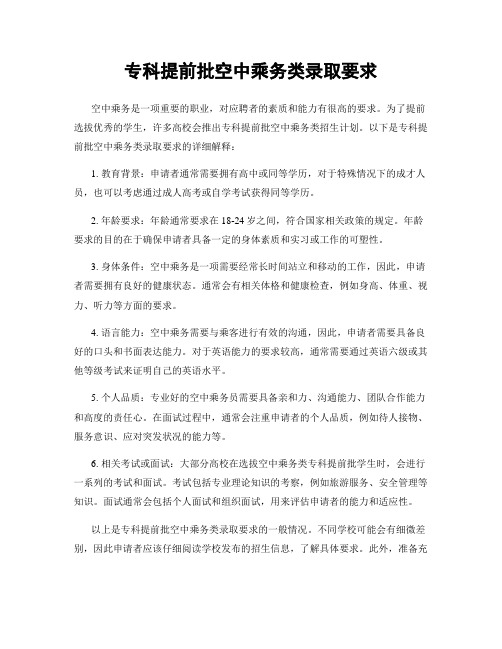 专科提前批空中乘务类录取要求