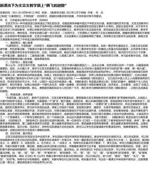 新课改下为文言文教学插上“腾飞的翅膀”