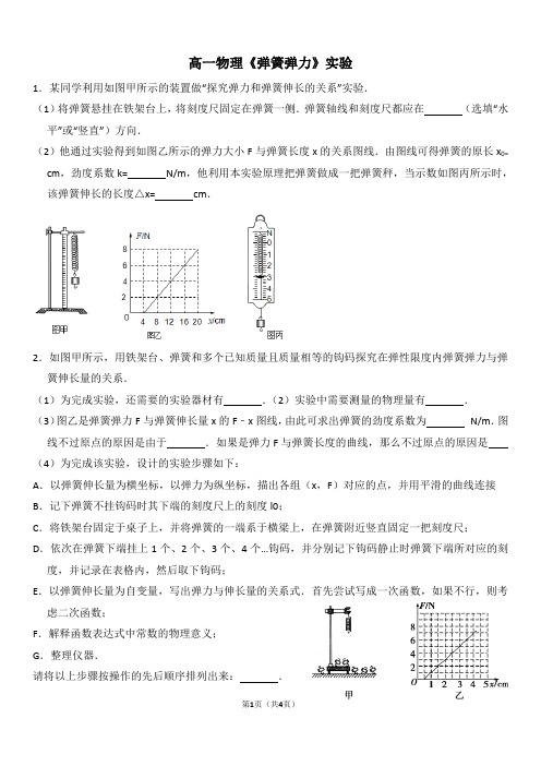 高一物理《弹簧弹力》实验